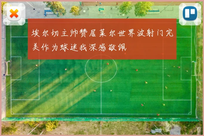 埃尔切主帅赞居莱尔世界波射门完美作为球迷我深感敬佩