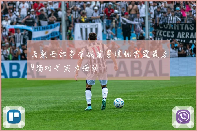 马刺西部争夺战前景堪忧雷霆最后9场对手实力强劲