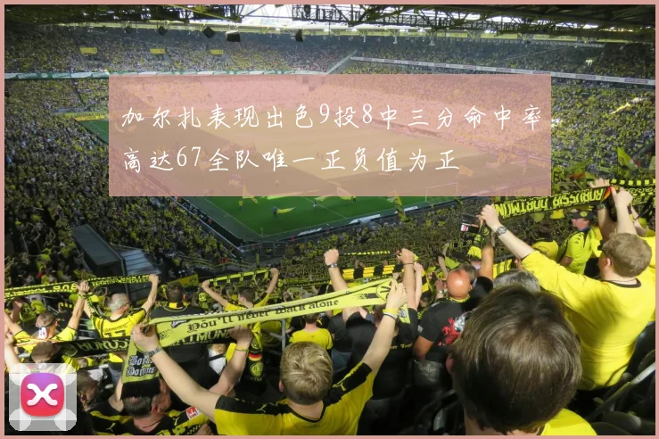 加尔扎表现出色9投8中三分命中率高达67全队唯一正负值为正