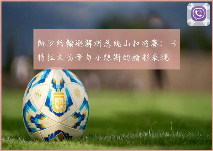 凯沙约翰逊解析总统山扣将赛：卡特拉文戈登与小琼斯的精彩表现